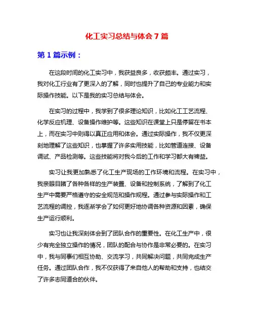 化工实习总结与体会7篇