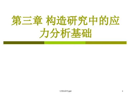 构造研究中的应力分析基础