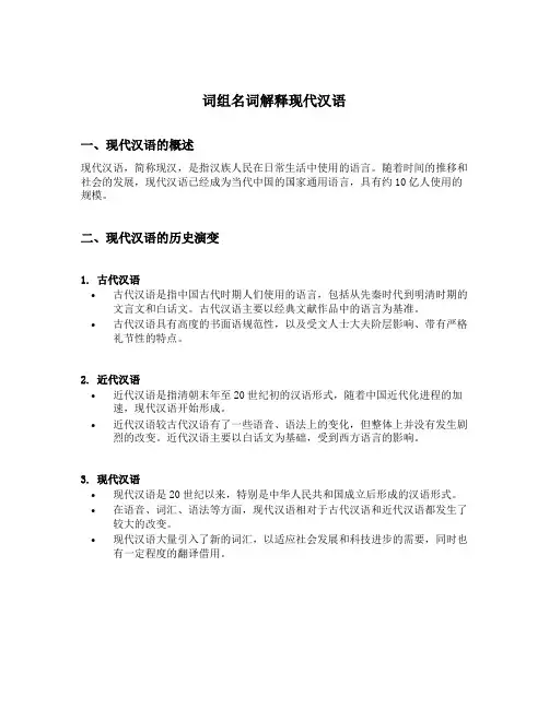 词组名词解释现代汉语