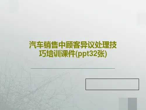 汽车销售中顾客异议处理技巧培训课件(ppt32张)35页PPT
