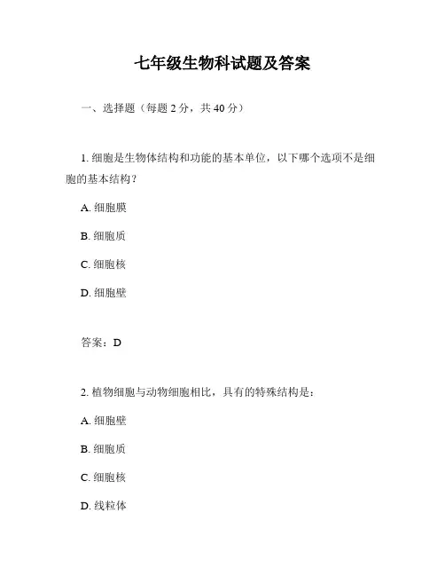 七年级生物科试题及答案