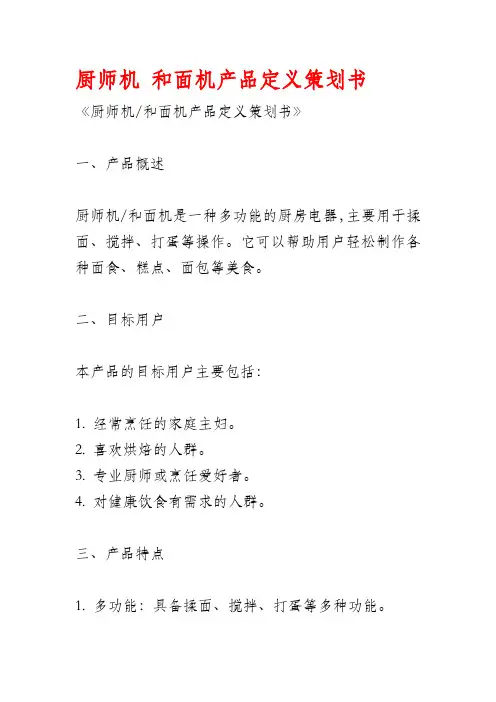 厨师机 和面机产品定义策划书