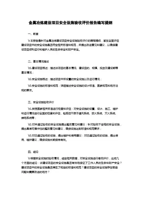 金属冶炼建设项目安全设施验收评价报告编写提纲