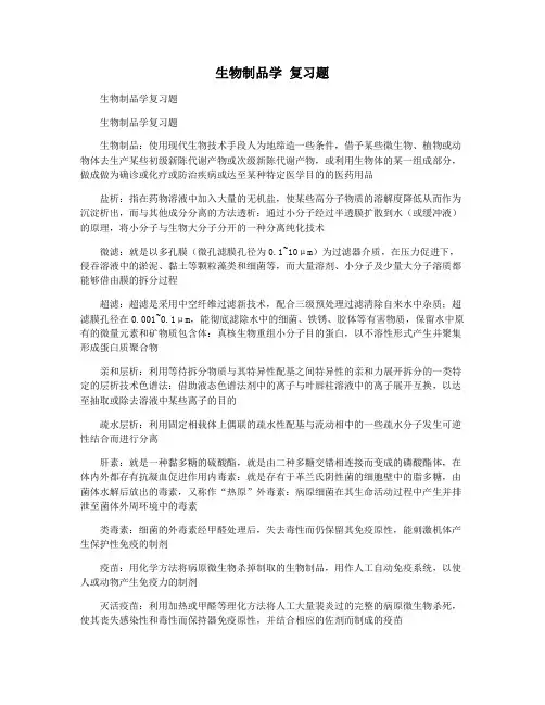 生物制品学 复习题