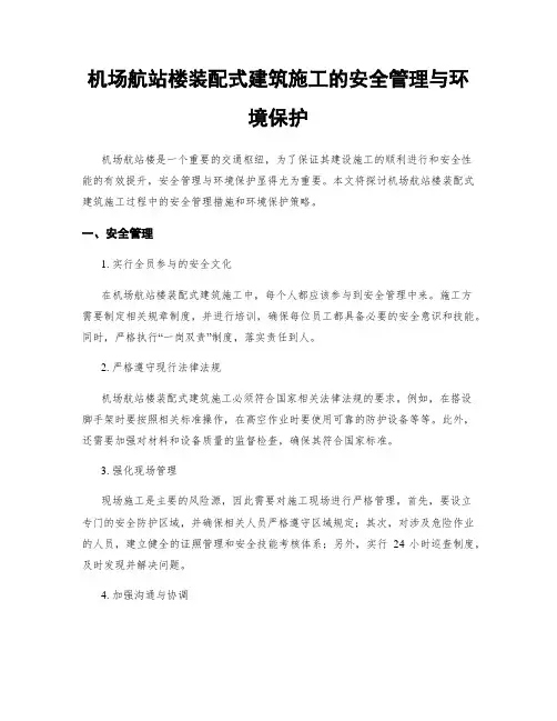 机场航站楼装配式建筑施工的安全管理与环境保护
