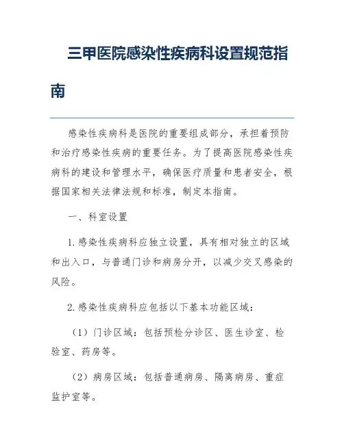三甲医院感染性疾病科设置规范指南