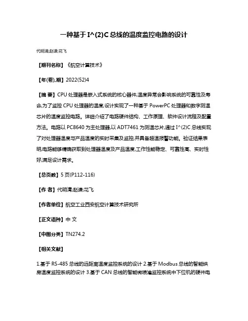 一种基于I^(2)C总线的温度监控电路的设计
