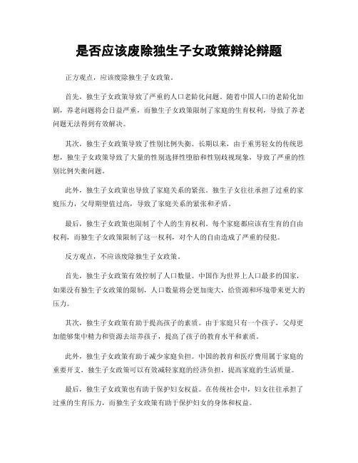 是否应该废除独生子女政策辩论辩题