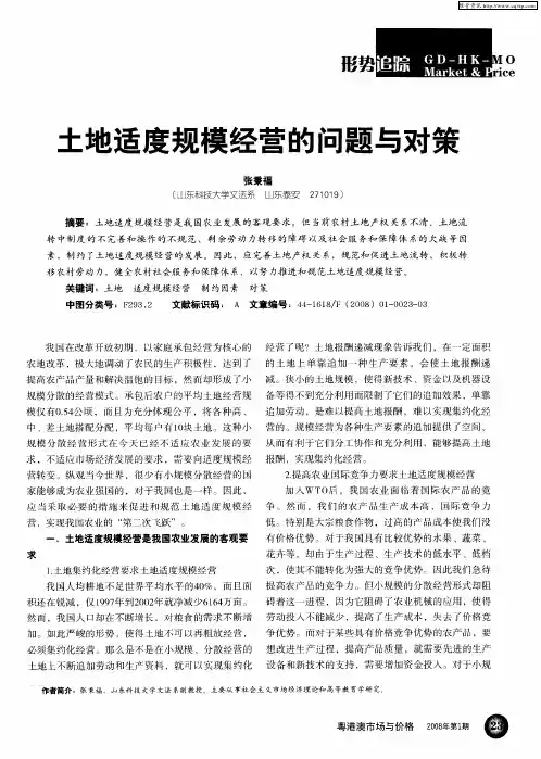 土地适度规模经营的问题与对策