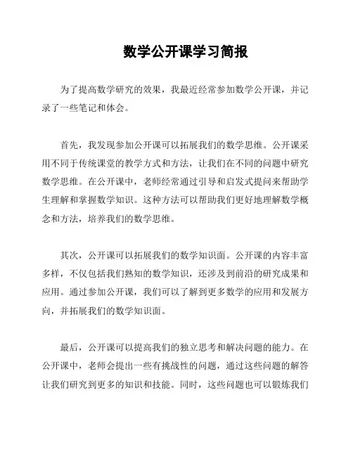 数学公开课学习简报