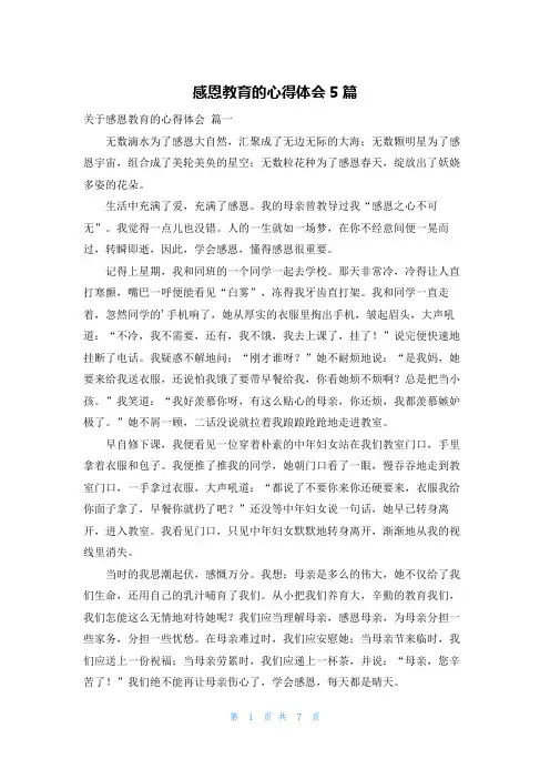 感恩教育的心得体会5篇