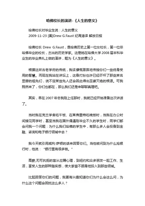 哈佛校长的演讲-《人生的意义》