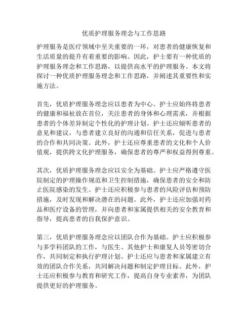 优质护理服务理念与工作思路