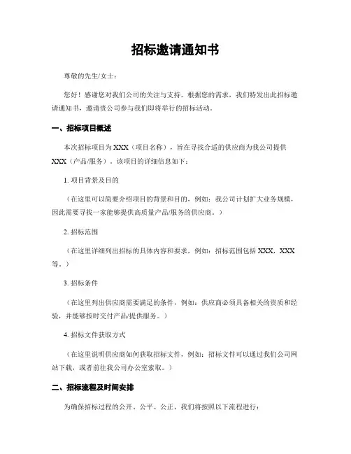招标邀请通知书