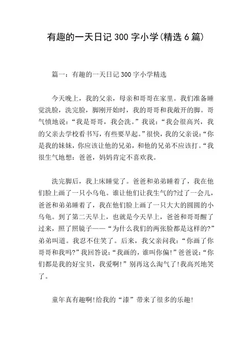 有趣的一天日记300字小学(精选6篇)