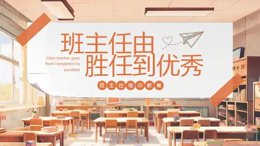 初中班会 班级管理交流----班主任从胜任到优秀 课件 (23张PPT)