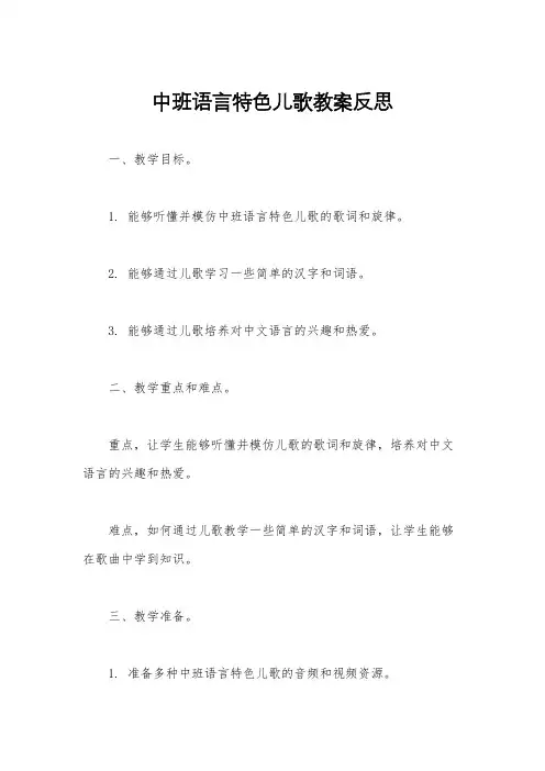 中班语言特色儿歌教案反思