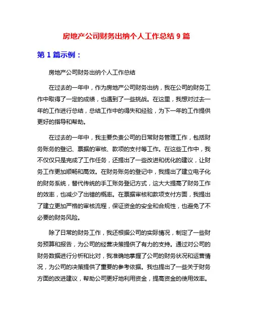 房地产公司财务出纳个人工作总结9篇