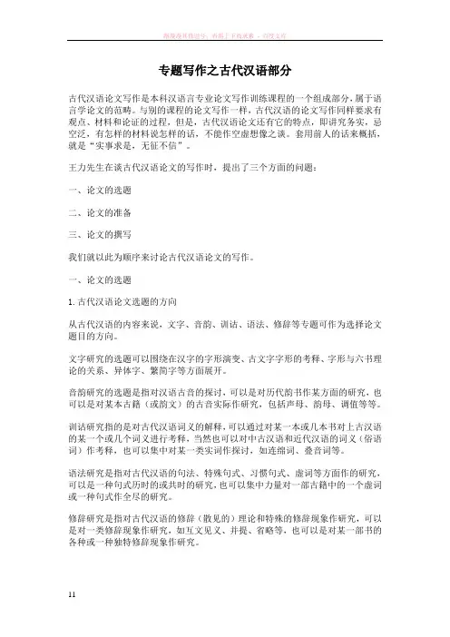 专题写作之古代汉语部分