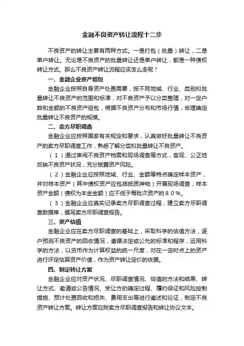 金融不良资产转让流程十二步