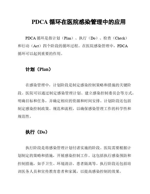 PDCA循环在医院感染管理中的应用