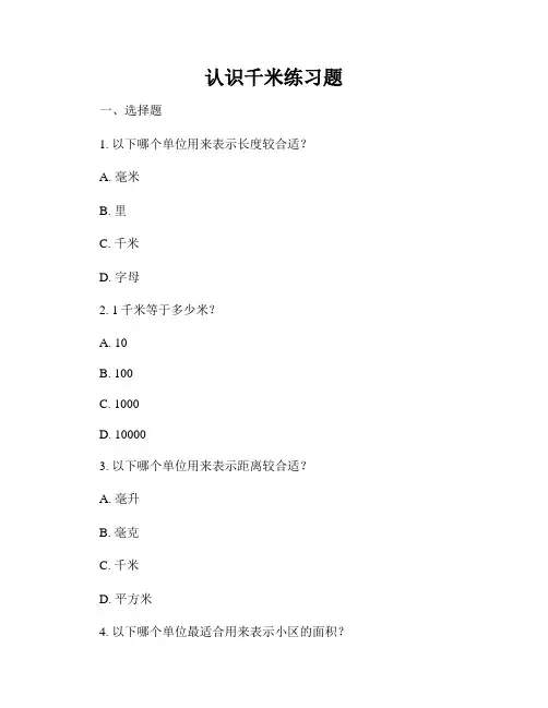认识千米练习题