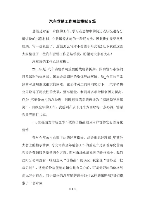 汽车营销工作总结模板5篇