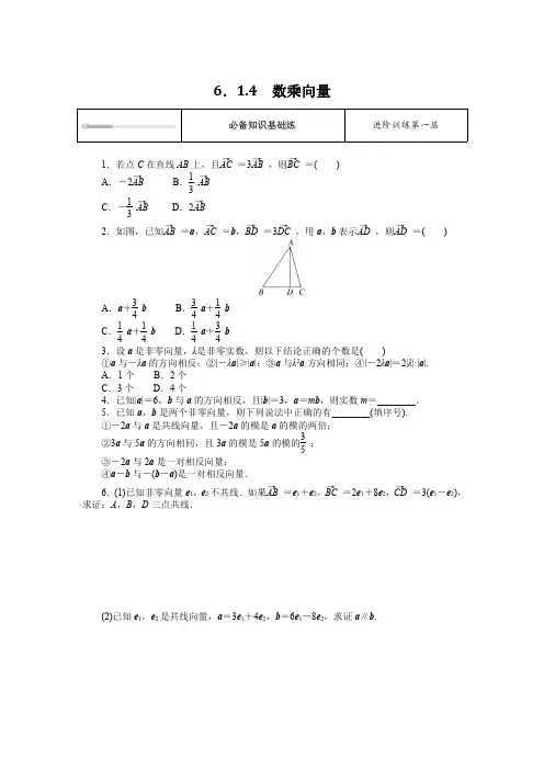 人教B版高中数学必修第二册6.1.4数乘向量【含答案】