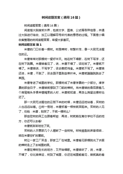 树阅读题答案（通用16篇）