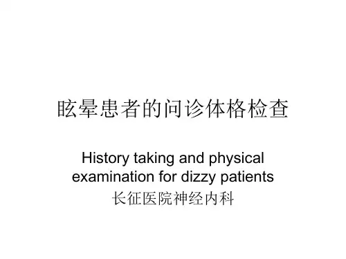 眩晕患者的问诊体格检查
