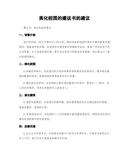 美化校园的建议书的建议