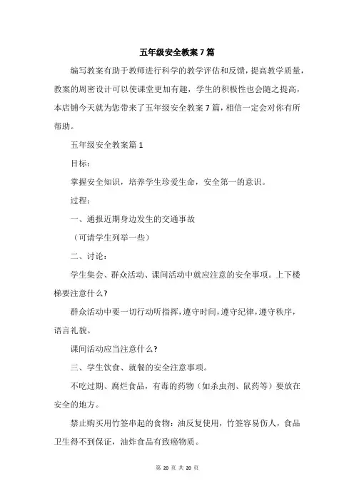 五年级安全教案7篇