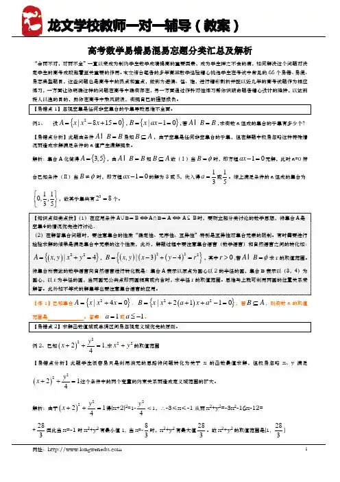 高中数学(易错易混易忘题)分类汇总及解析
