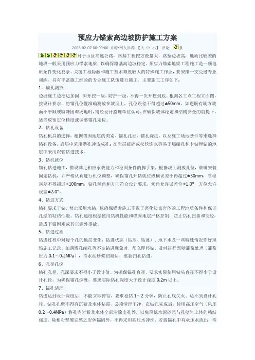 预应力锚索高边坡防护施工方案.