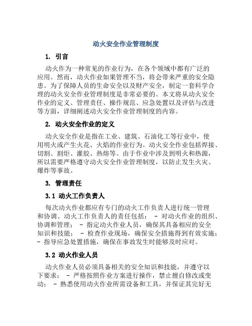 动火安全作业管理制度