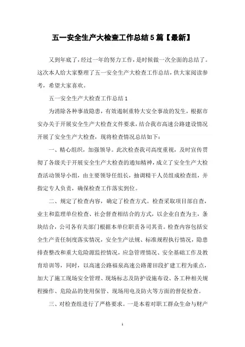 五一安全生产大检查工作总结5篇【最新】