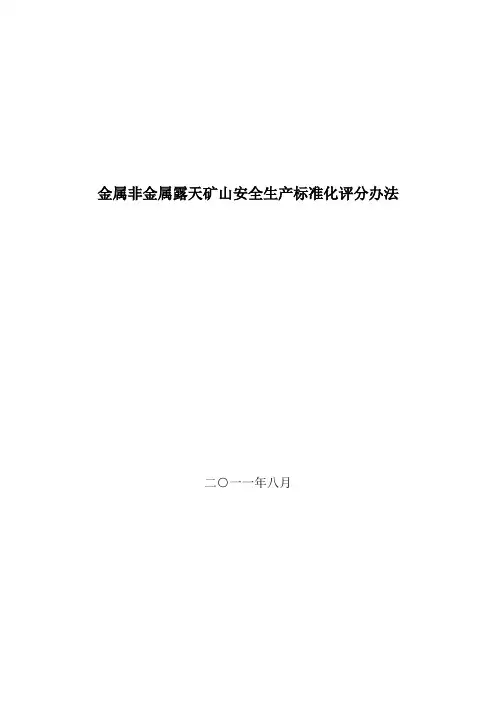金属非金属露天矿山安全生产标准化评分办法