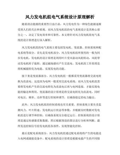 风力发电机组电气系统设计原理解析