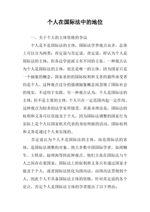 个人在国际法中的地位