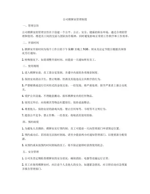 公司棋牌室管理制度
