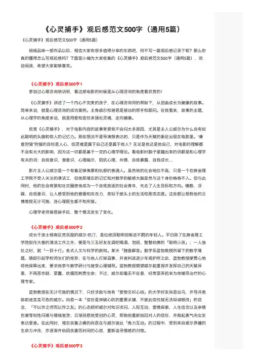 《心灵捕手》观后感范文500字（通用5篇）