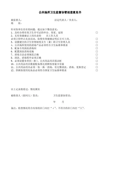 公共场所卫生监督协管巡查意见书