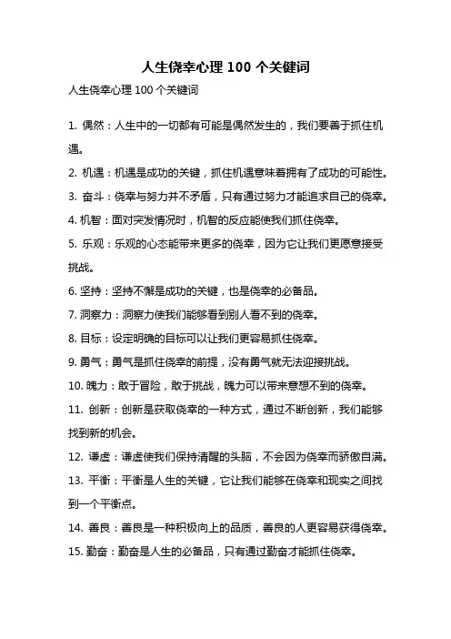 人生侥幸心理100个关健词