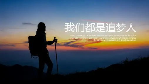 我们都是追梦人精美PPT模板 (30)