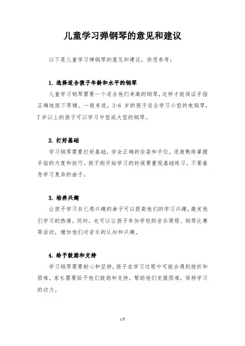 儿童学习弹钢琴的意见和建议