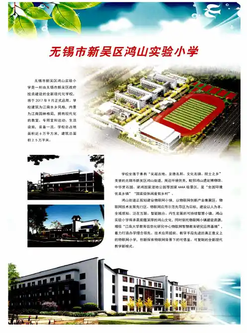 无锡市新吴区鸿山实验小学