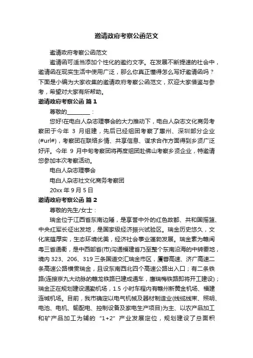 邀请政府考察公函范文