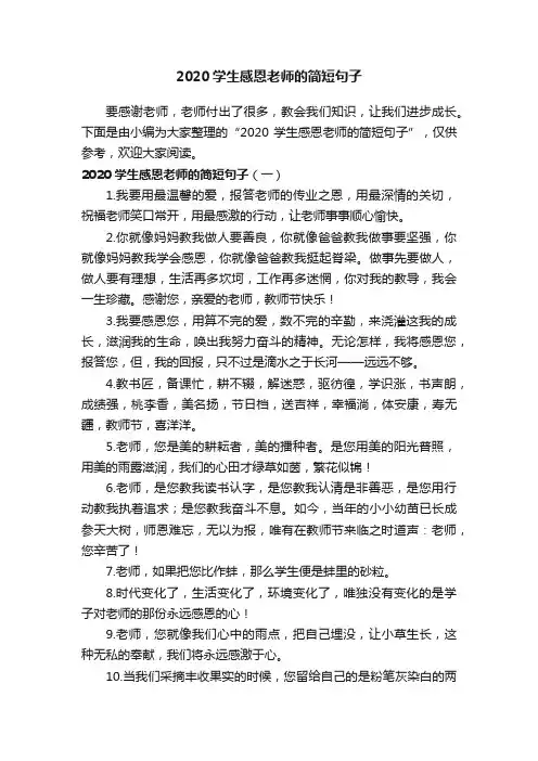 2020学生感恩老师的简短句子