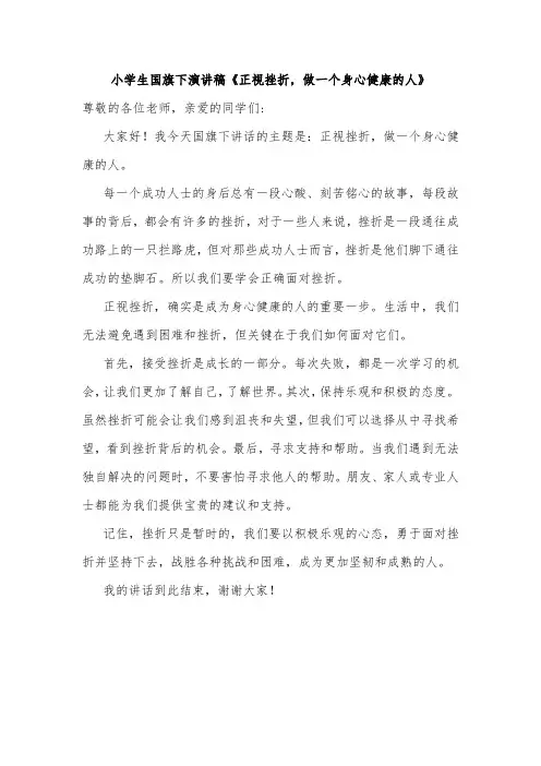 小学生国旗下演讲稿《正视挫折,做一个身心健康的人》