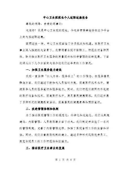 中心卫生院院长个人述职述廉报告